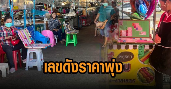 สลากกินแบ่งเลขดังราคาพุ่ง