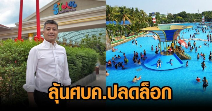 สวนน้ำ-รอปลดล็อก
