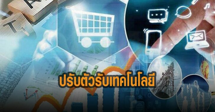 สอท-ปรับตัวรับเทคโนโลยี