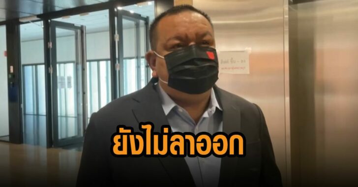 สัมพันธ์ยังไม่ลาออก