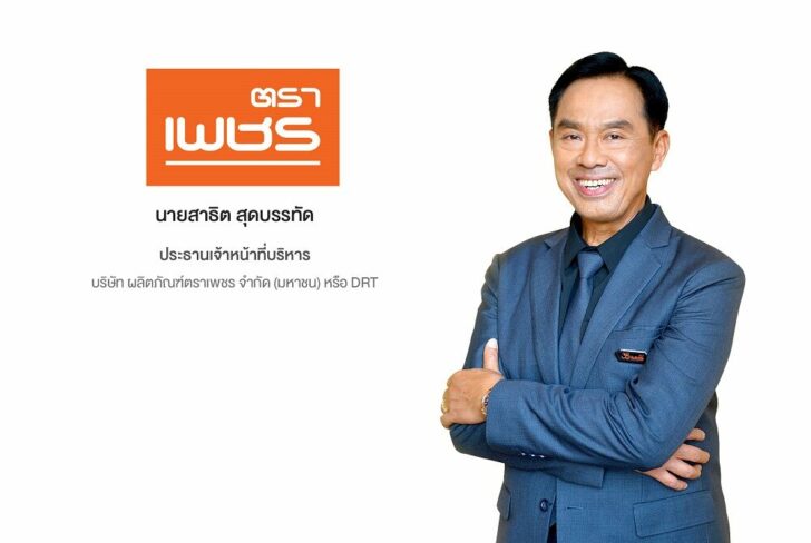สาธิต สุดบรรทัด ตราเพชร