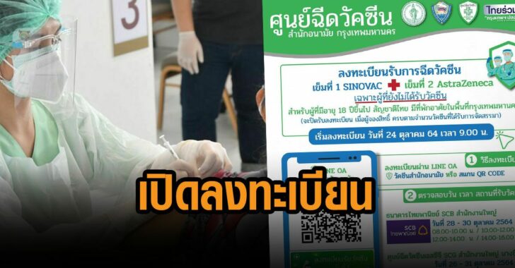 สำนักอนามัยเปิดลงทะเบียนฉีดวัคซีน