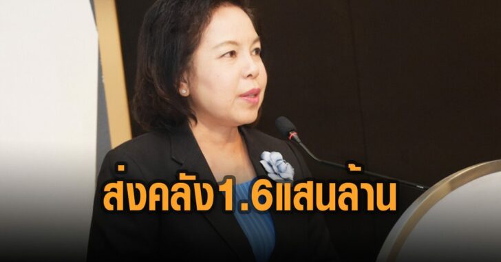 ส่งคลัง-1.6-แสนล้านบาท