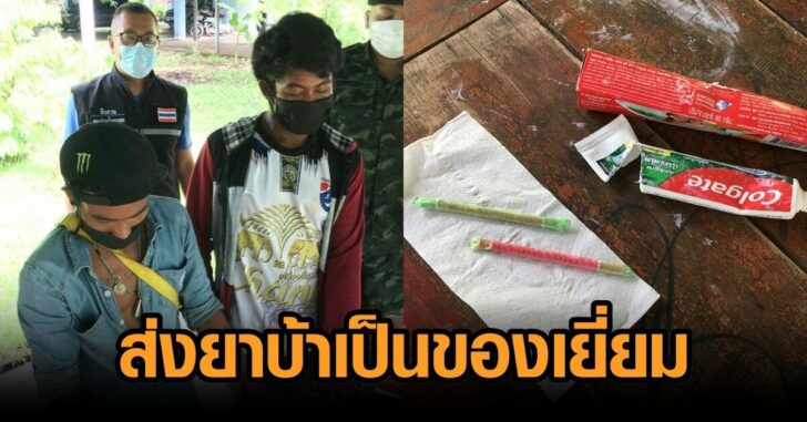 ส่งยาบ้าเป็นของเยี่ยม