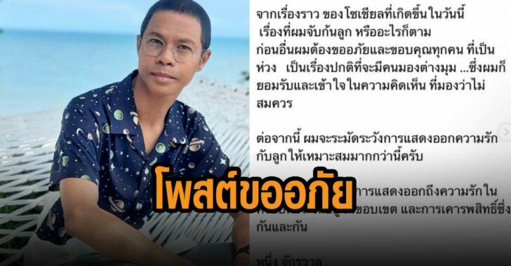 หนึ่งจักรวาล-โพสต์-ขออภัย