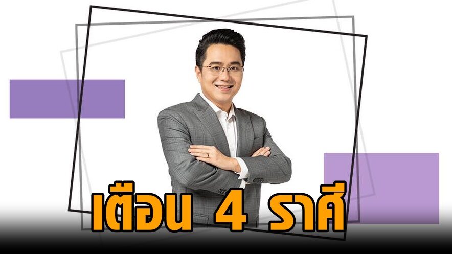 หมอช้าง เตือน 4 ราศี เดือนต.ค.มีปัญหา-อุปสรรคที่ต้องเจอ