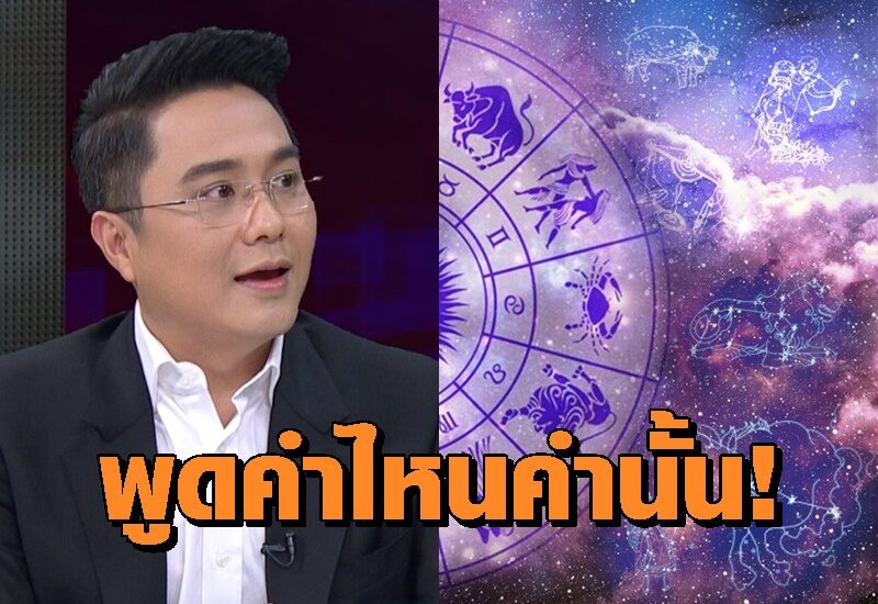 ตรงมั้ย! "หมอช้าง" ฟันธงคนเกิดวันนี้ คำไหนคำนั้น เด็ดขาดเรื่องคำพูด