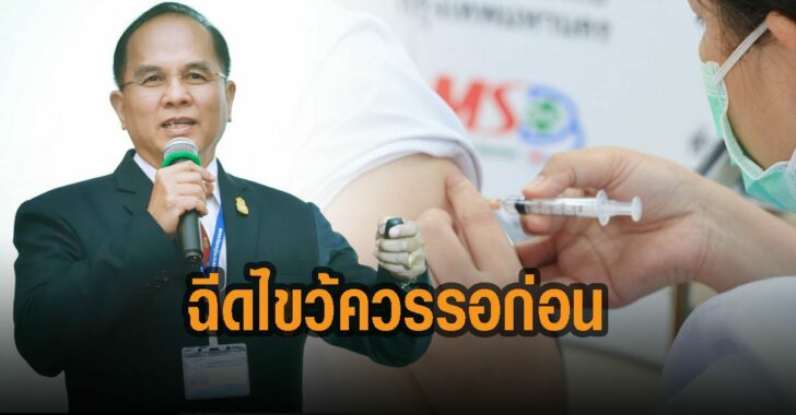 หมออนุตร-ชี้-ฉีดสูตรไขว้ควรรอก่อน