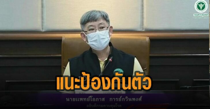 หยุดยาว-4-วันแนะป้องกันตัวสูงสุด