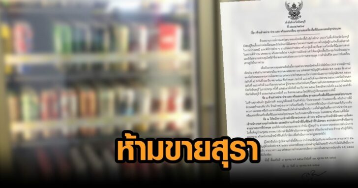 ห้ามขายเหล้า-1-2