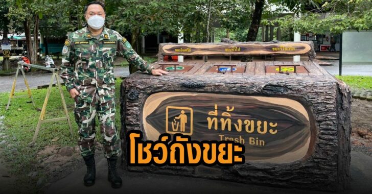 อท-เขาใหญ่โชว์ถึงขยะ