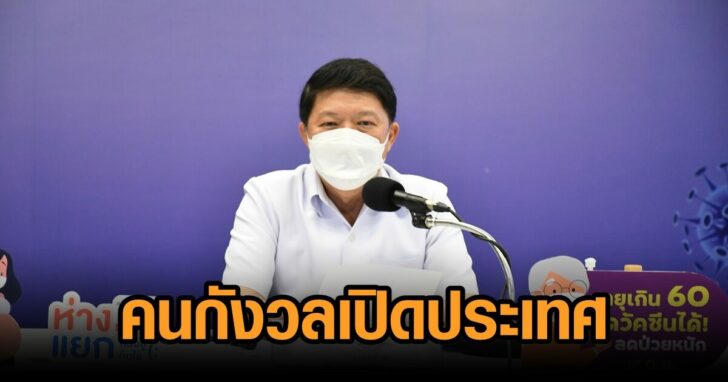 อนามัยโพล-เปิดประเทศ