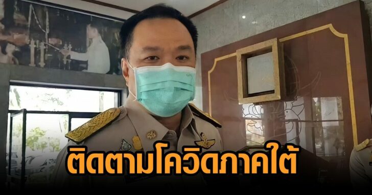 อนุทิน-โควิดใต้