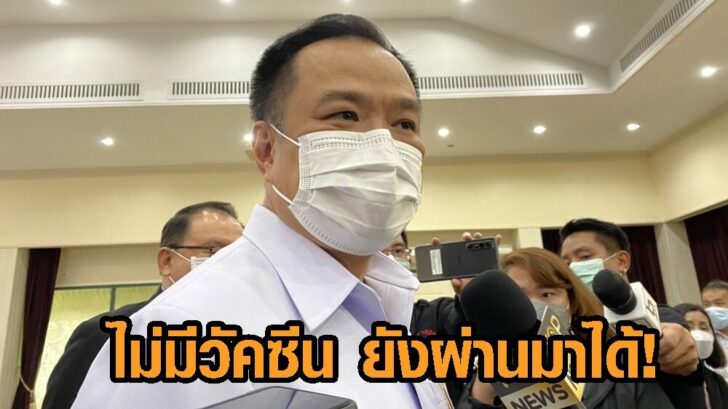 อนุทิน ไม่มีวัคซีน