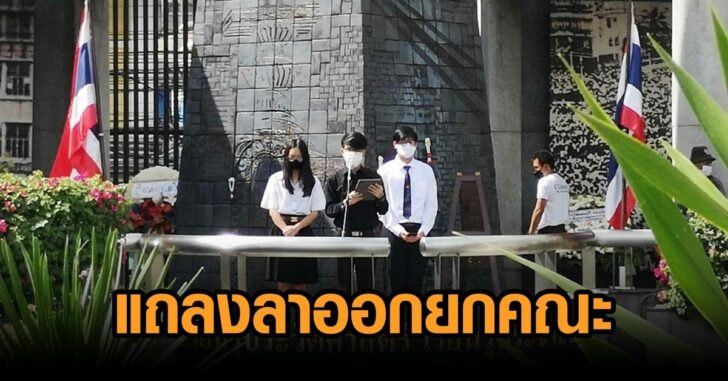 อมธ-ออกยกคณะ