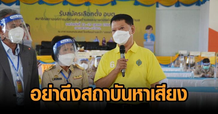 อย่าดึงสถาบันหาเสียง