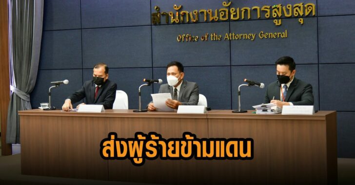 อัยการพร้อมยื่นส่งผู้ร้ายข้ามแดน