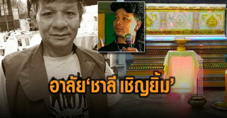 อาลัย-ชาลี-เชิญยิ้ม