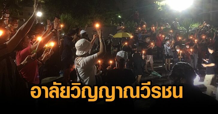 อาลัยวิญญาณวีรชน