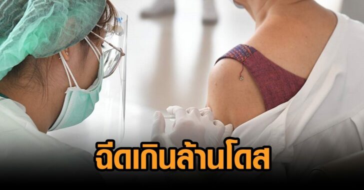 อุดร-เกินล้านโดส