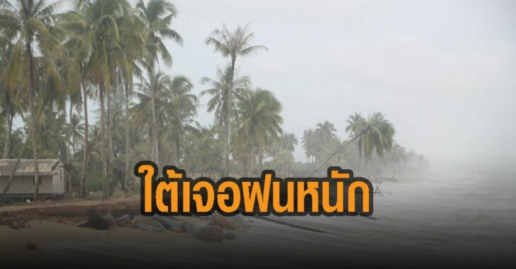 อุตุ-เตือนใต้-เจอฝนหนัก