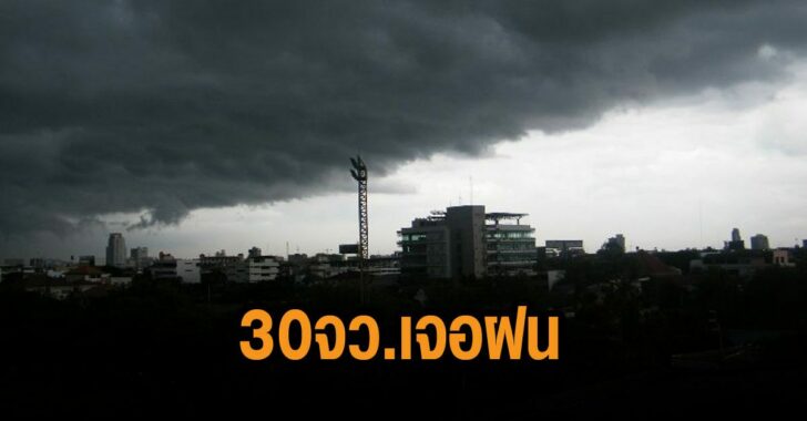 อุตุเตือน-30-จว-เจอฝน