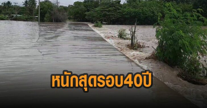 อุทัย-หนักสุดรอบ-40-ปี