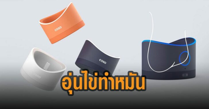 อุ่นไข่ทำหมัน-นวัตกรรมใหม่