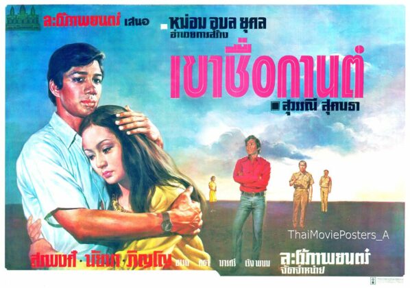 “ซ้ายใหม่” ในสากล กับภาพยนตร์ไทยสะท้อนสังคม