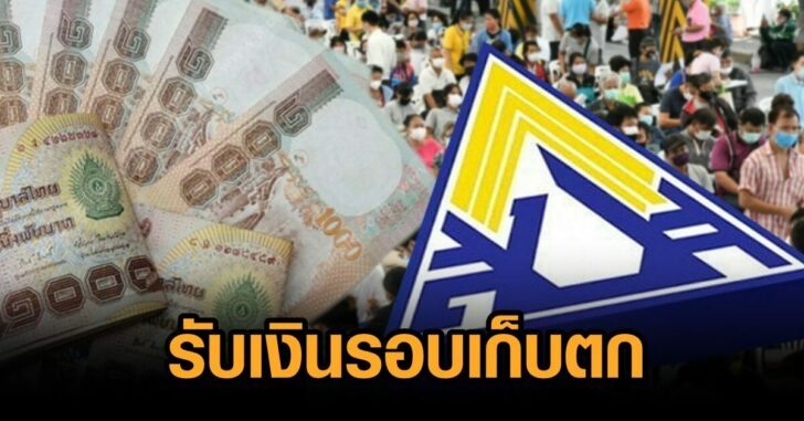 เงินเยียวยา-เก็บตก