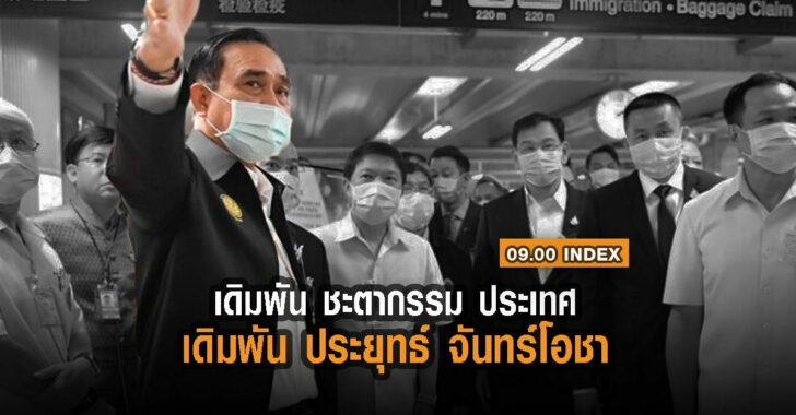 เดิมพัน-ชะตากรรมประเทศ-เดิมพัน-ประยุทธ์
