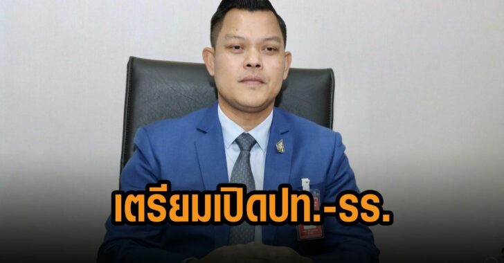 เตรียมเปิดประเทศ-โรงเรียน