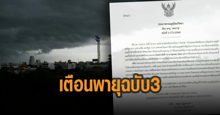 เตือนพายุฉบับ-3-คมปาซุ