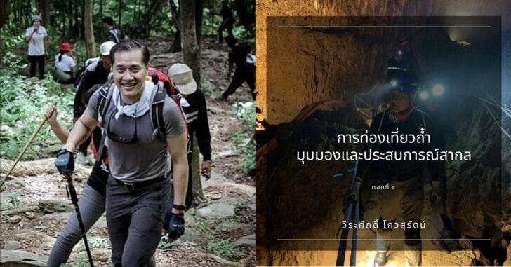เที่ยวถ้ำ-วีรศักดิ์1
