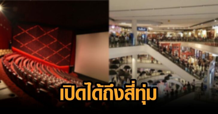 เปิดถึงสี่ทุ่ม