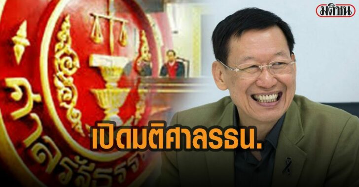 เปิดมติ-ศาล-รธน.-ไพบูลย์-รอด