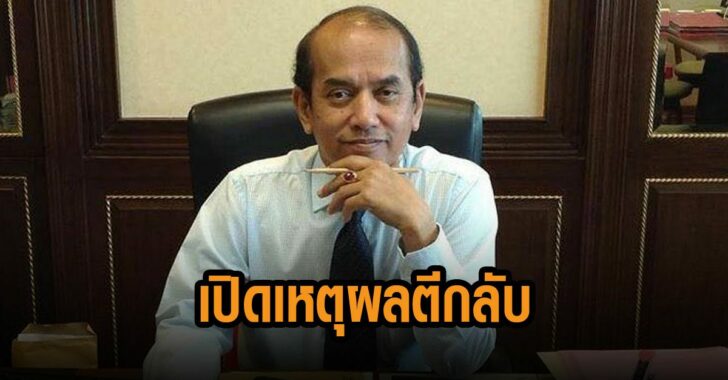 เปิดเหตุผลตีกลับ