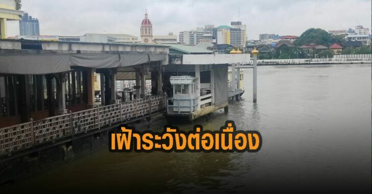 เฝ้าระวังต่อเนื่อง-กทม-ระดับน้ำ
