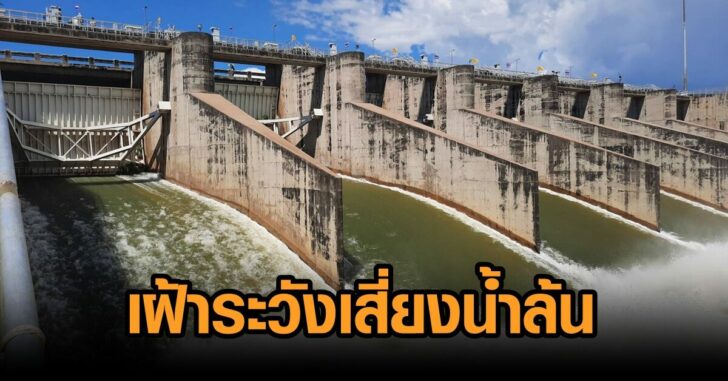 เฝ้าระวังเสี่ยงน้ำล้น