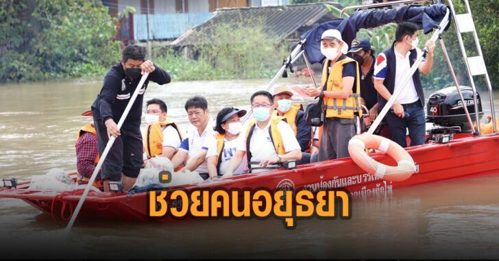 เพื่อไทย-ลงพื้นที่อยุธยา-น้ำท่วม
