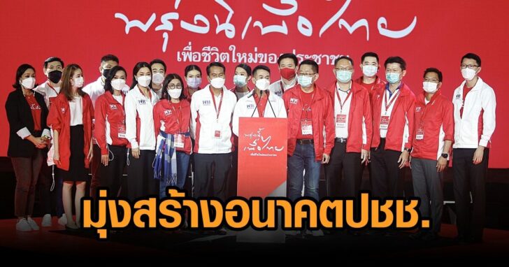เพื่อไทย-อาสาสร้างอนาคต