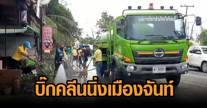 เมืองจันท์15ตค
