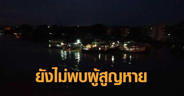 เรือล่ม-ยังไม่พบผู้สูญหาย