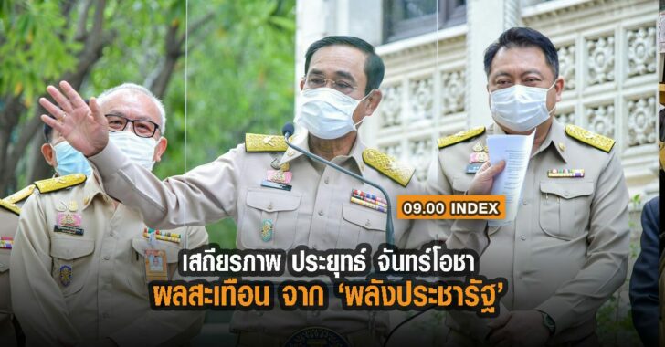 เสถียรภาพจากประยุทธ์จันทร์โอชา