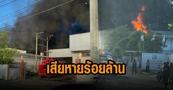 เสียหายร้อยล้าน