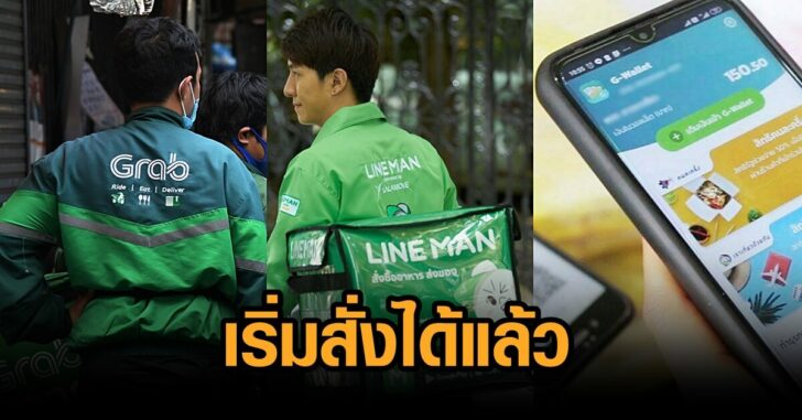 แกร็บ-ไลน์แมน-คนละครึ่ง