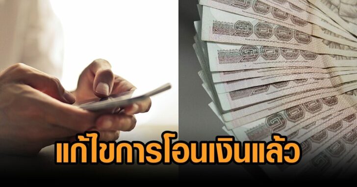 แก้ไขการโอนเงิน