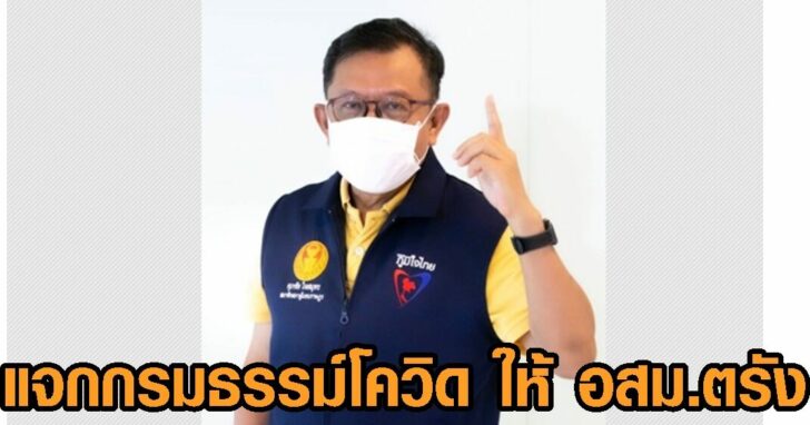 แจกครมธรรม์โควิด