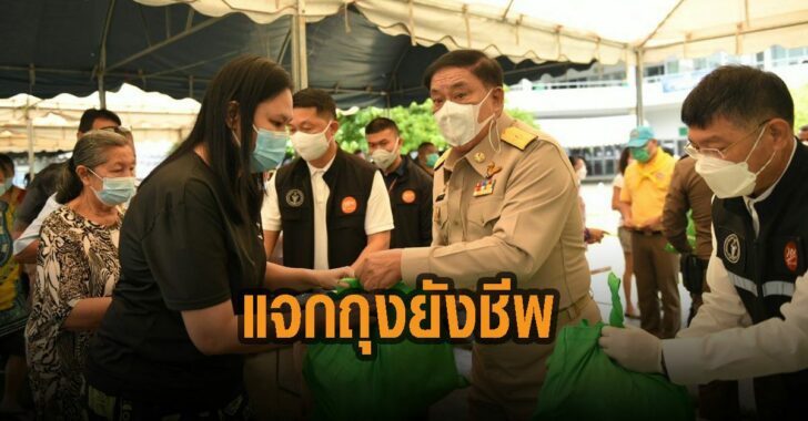 แจกถุงยังชีพชาวดินแดง