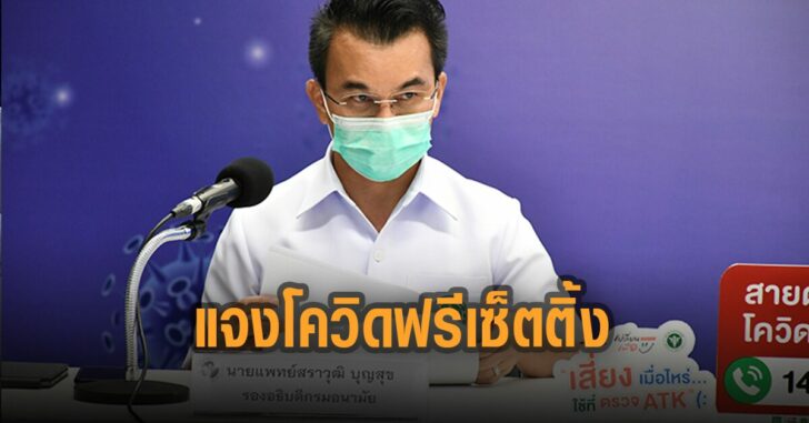 แจงโควิดฟรีเซ็ตติ้ง